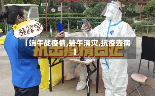 【端午战疫情,端午消灾,抗疫去病】-第1张图片
