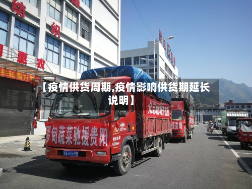 【疫情供货周期,疫情影响供货期延长说明】-第2张图片