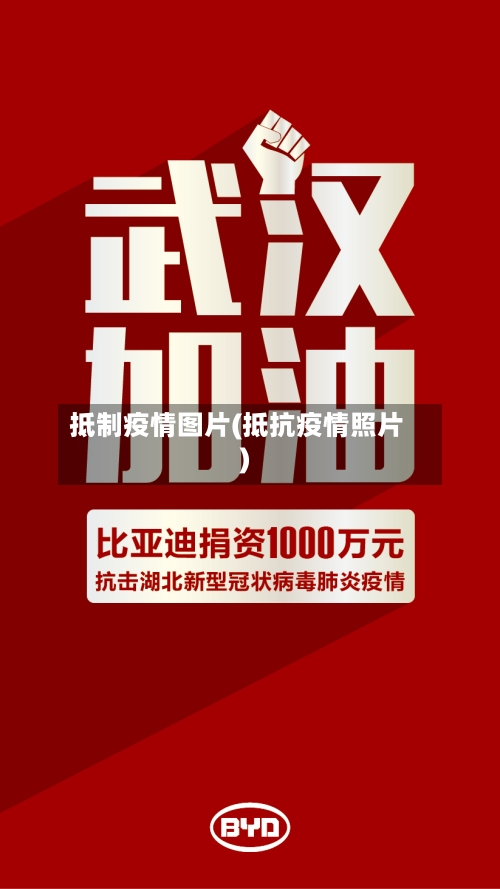 抵制疫情图片(抵抗疫情照片)-第1张图片