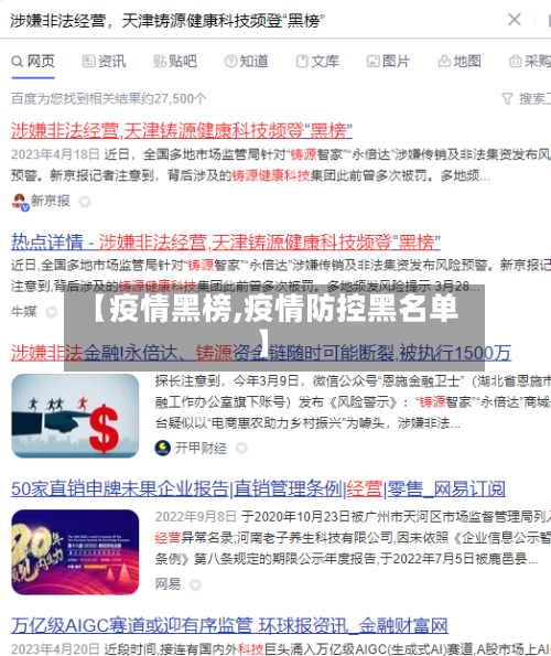【疫情黑榜,疫情防控黑名单】-第1张图片