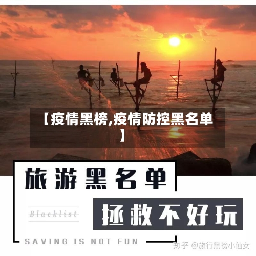 【疫情黑榜,疫情防控黑名单】-第2张图片