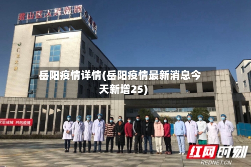 岳阳疫情详情(岳阳疫情最新消息今天新增25)-第2张图片