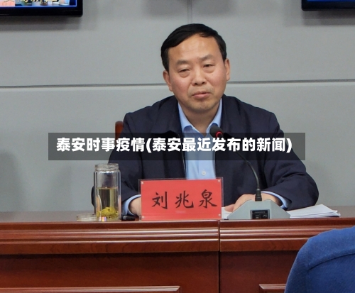 泰安时事疫情(泰安最近发布的新闻)-第1张图片