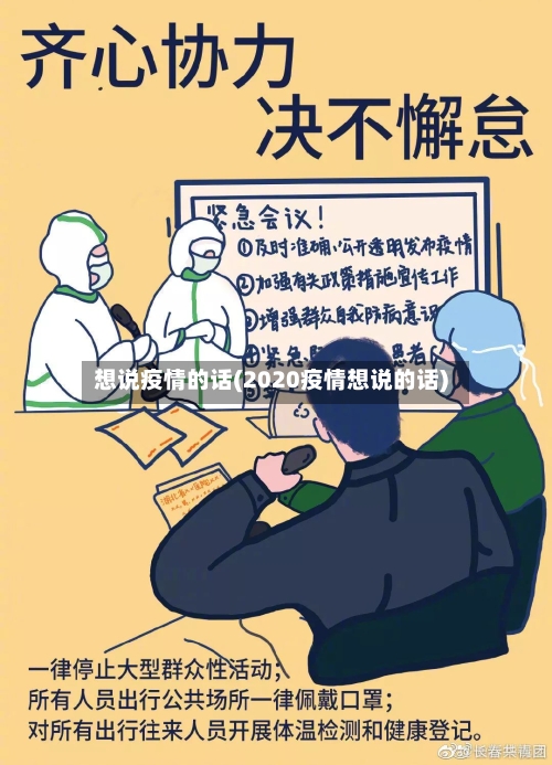 想说疫情的话(2020疫情想说的话)-第1张图片