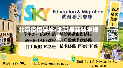 北京疫情转学/北京最新转学规定-第1张图片