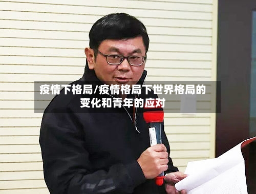 疫情下格局/疫情格局下世界格局的变化和青年的应对-第1张图片