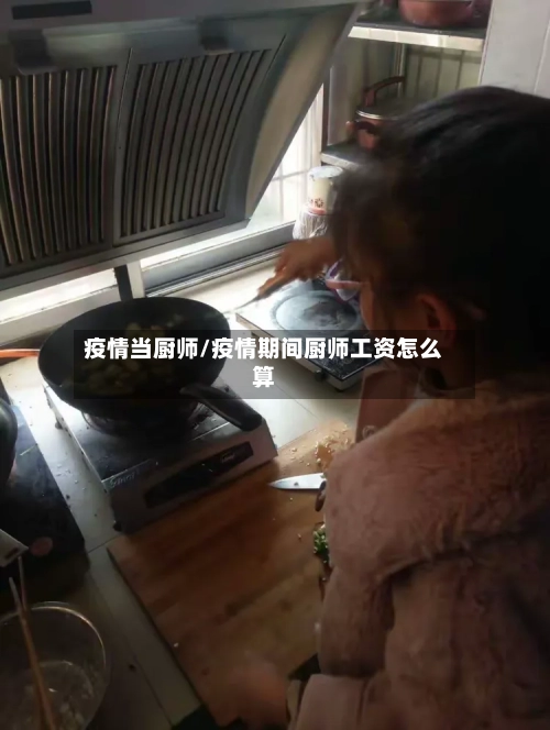 疫情当厨师/疫情期间厨师工资怎么算-第1张图片