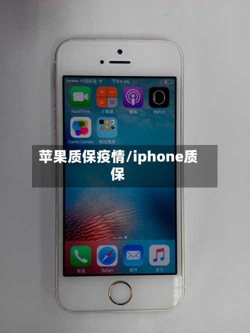 苹果质保疫情/iphone质保-第1张图片