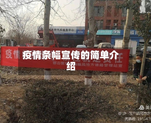 疫情条幅宣传的简单介绍-第3张图片