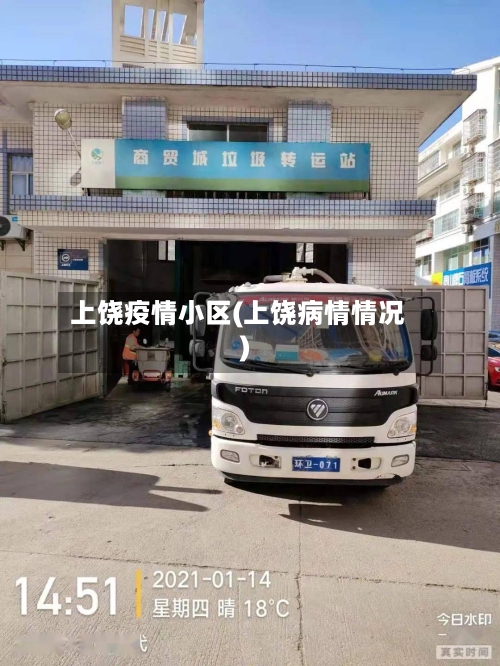 上饶疫情小区(上饶病情情况)-第1张图片