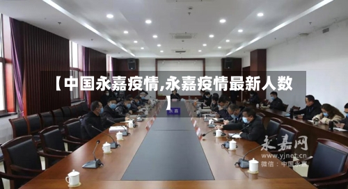 【中国永嘉疫情,永嘉疫情最新人数】-第1张图片