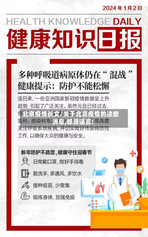 北京疫情长文/关于北京疫情的这些消息,都是谣言!-第1张图片