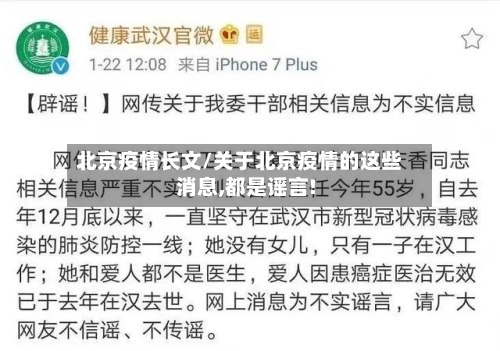 北京疫情长文/关于北京疫情的这些消息,都是谣言!-第3张图片