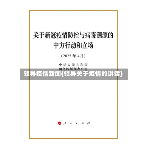 领导疫情新闻(领导关于疫情的讲话)-第2张图片