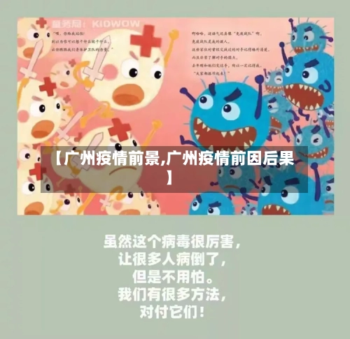 【广州疫情前景,广州疫情前因后果】-第1张图片