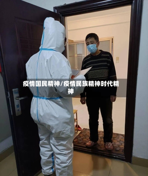 疫情国民精神/疫情民族精神时代精神-第2张图片