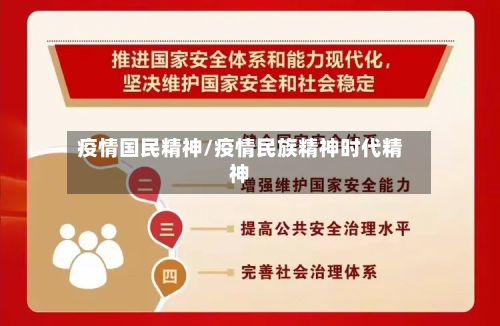 疫情国民精神/疫情民族精神时代精神-第1张图片