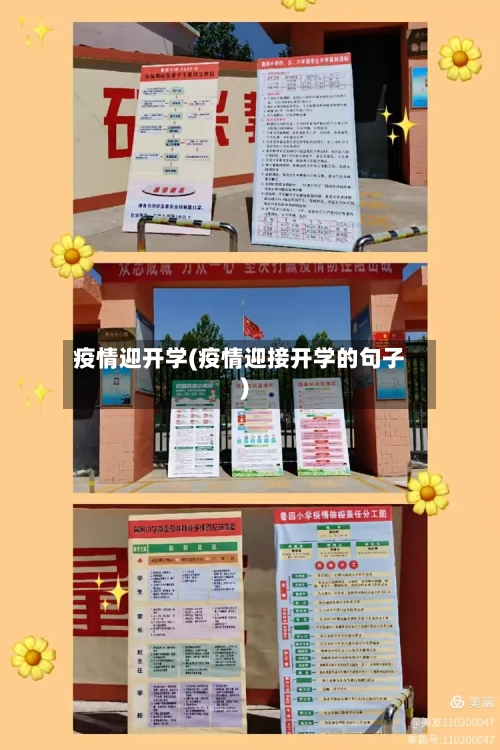 疫情迎开学(疫情迎接开学的句子)-第2张图片