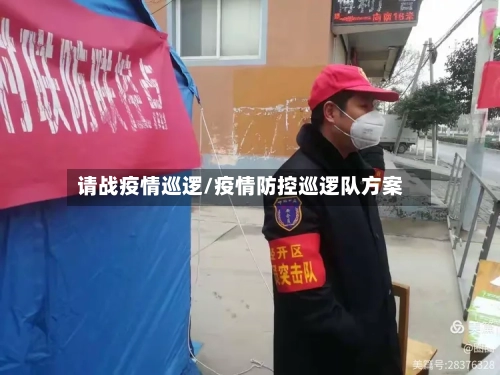 请战疫情巡逻/疫情防控巡逻队方案-第2张图片