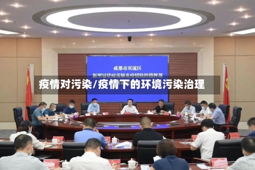 疫情对污染/疫情下的环境污染治理-第2张图片