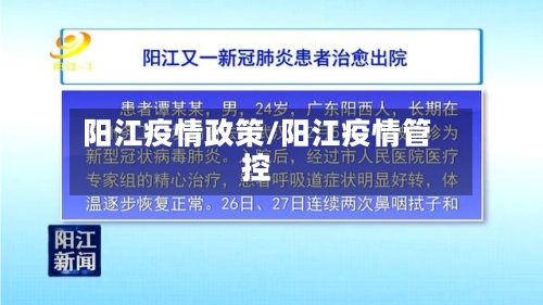 阳江疫情政策/阳江疫情管控-第1张图片