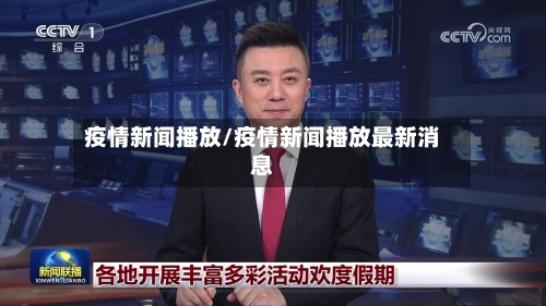 疫情新闻播放/疫情新闻播放最新消息-第2张图片