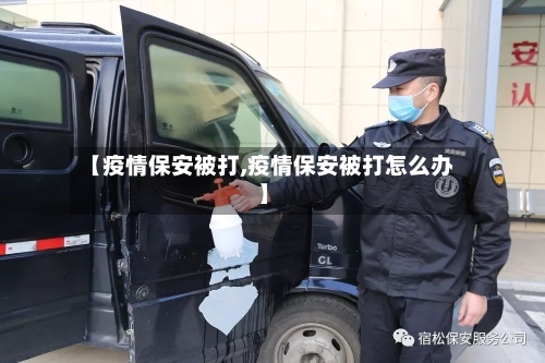【疫情保安被打,疫情保安被打怎么办】-第1张图片