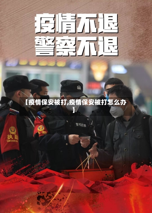 【疫情保安被打,疫情保安被打怎么办】-第2张图片