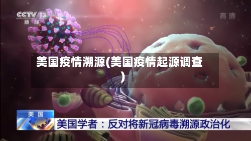 美国疫情溯源(美国疫情起源调查)-第1张图片