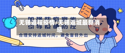 无锡返程疫情/无锡返城最新消息-第1张图片