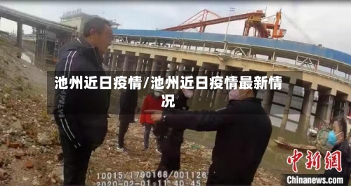 池州近日疫情/池州近日疫情最新情况-第1张图片