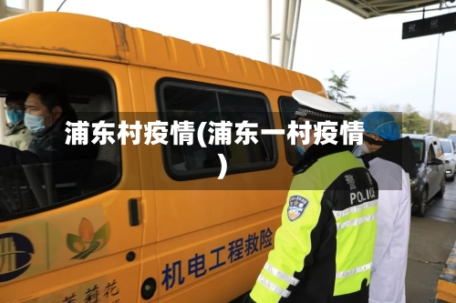 浦东村疫情(浦东一村疫情)-第2张图片