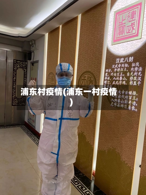 浦东村疫情(浦东一村疫情)-第1张图片