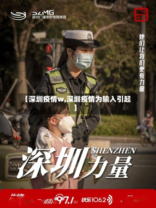 【深圳疫情w,深圳疫情为输入引起】-第1张图片