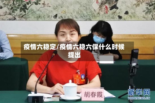 疫情六稳定/疫情六稳六保什么时候提出-第1张图片