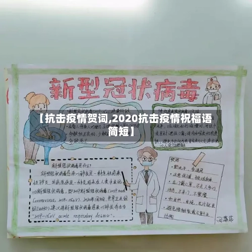 【抗击疫情贺词,2020抗击疫情祝福语简短】-第2张图片