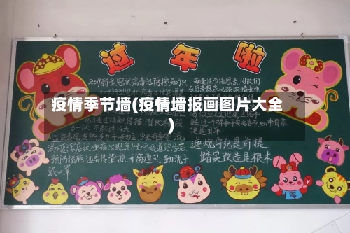疫情季节墙(疫情墙报画图片大全)-第2张图片