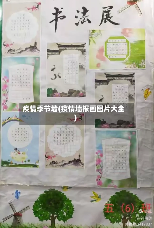 疫情季节墙(疫情墙报画图片大全)-第1张图片