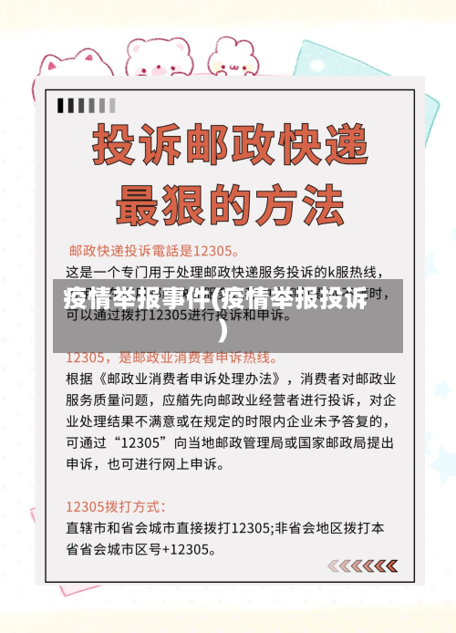 疫情举报事件(疫情举报投诉)-第1张图片