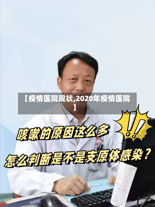 【疫情医院现状,2020年疫情医院】-第3张图片