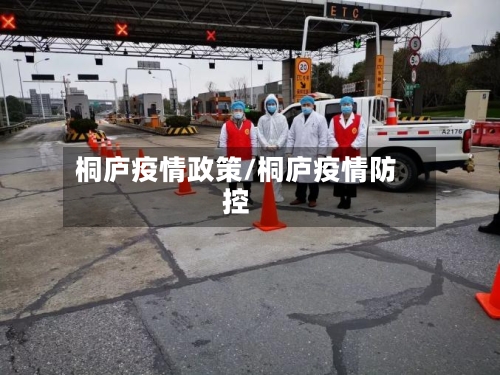 桐庐疫情政策/桐庐疫情防控-第3张图片
