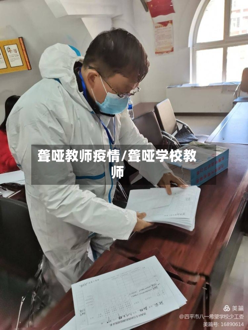 聋哑教师疫情/聋哑学校教师-第2张图片