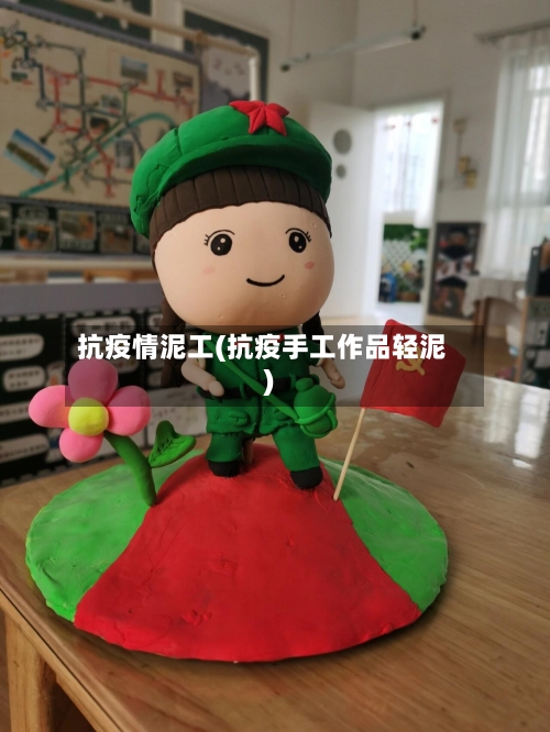 抗疫情泥工(抗疫手工作品轻泥)-第2张图片