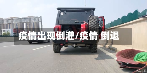 疫情出现倒灌/疫情 倒退-第1张图片