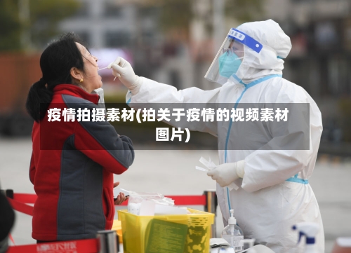 疫情拍摄素材(拍关于疫情的视频素材图片)-第2张图片