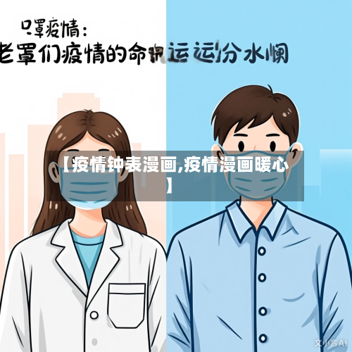【疫情钟表漫画,疫情漫画暖心】-第1张图片