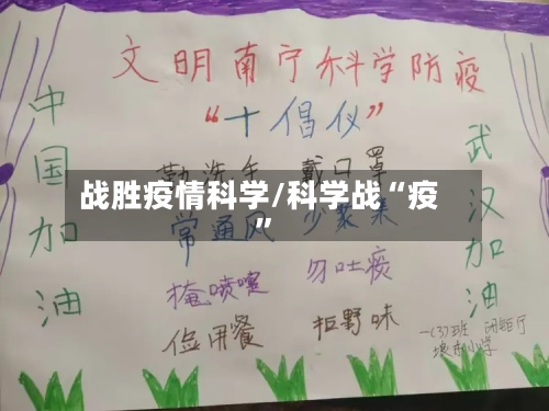 战胜疫情科学/科学战“疫”-第3张图片