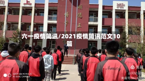 六一疫情简讯/2021疫情简讯范文10篇-第1张图片