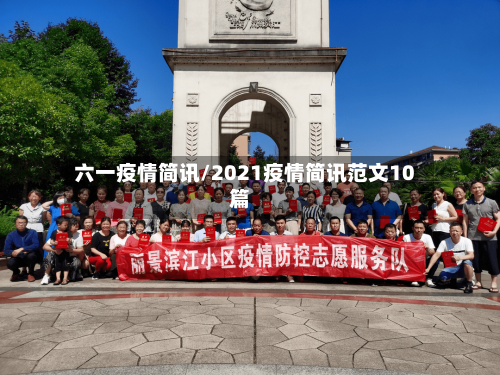 六一疫情简讯/2021疫情简讯范文10篇-第2张图片