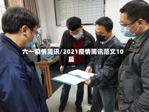 六一疫情简讯/2021疫情简讯范文10篇-第3张图片